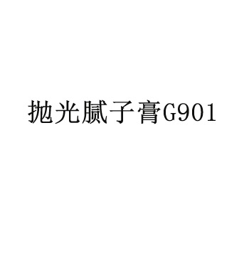 拋光膩?zhàn)痈郍901