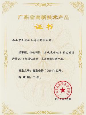 高新技術(shù)產(chǎn)品證書(shū)-003