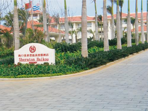 海南喜登來(lái)國(guó)際大酒店